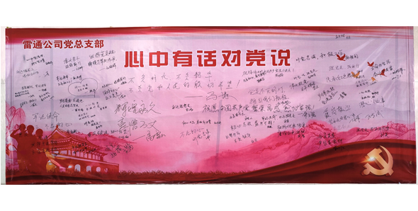 雷通公司党总支部庆祝建党101周年主题活动